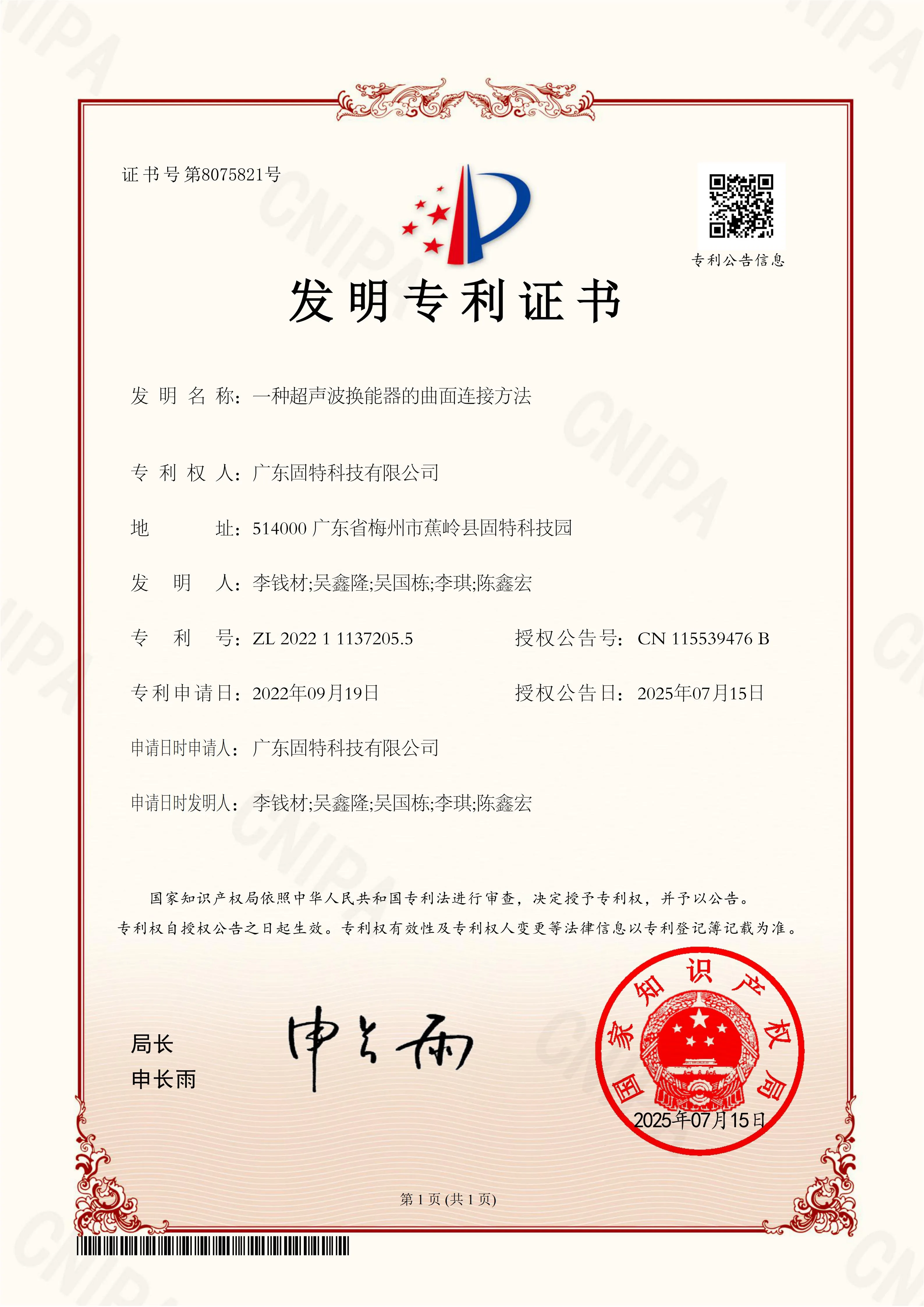 技术突破！固特超声获超声波换能器曲面连接方法发明专利授权