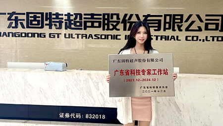 砥砺奋进，固特超声获批“广东省科技专家工作站”