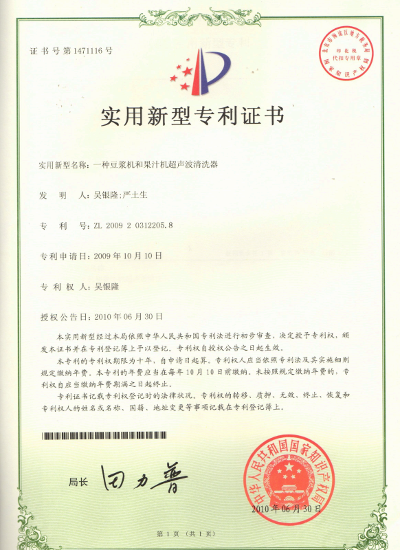 固特超声聚焦小家电清洁痛点！“豆浆机和果汁机超声波清洗器” 专利授权，解锁便捷清洁新方式