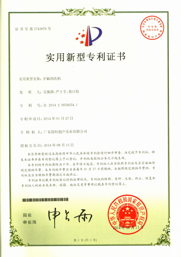 固特超声布局口腔护理细分场景!“牙刷清洗机” 专利授权,破解牙刷清洁残留难题