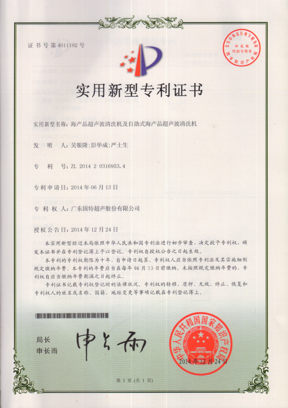 固特超声深耕食品加工新赛道!“海产品超声波清洗机” 专利授权,重构海产品清洁全链路
