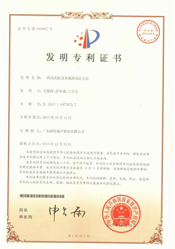 固特超声攻克高端滋补品清洁难题！“燕窝清洗机及方法” 发明专利授权，引领行业标准化升级