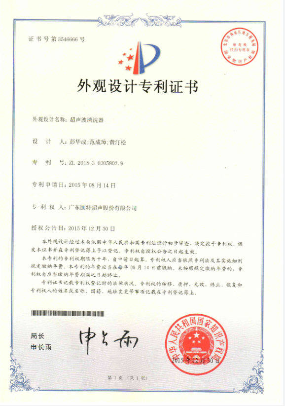 固特超声颜值实力双在线！“超声波清洗器” 外观设计专利授权，定义清洁设备美学新标杆