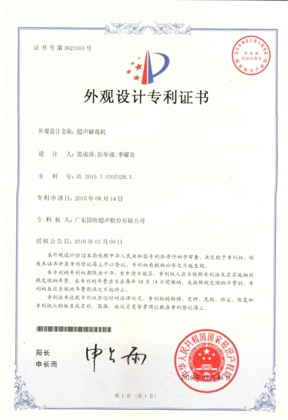 固特超声定义解毒机美学新标准！“超声解毒机” 外观专利授权，健康净化与家居美学双向赋能