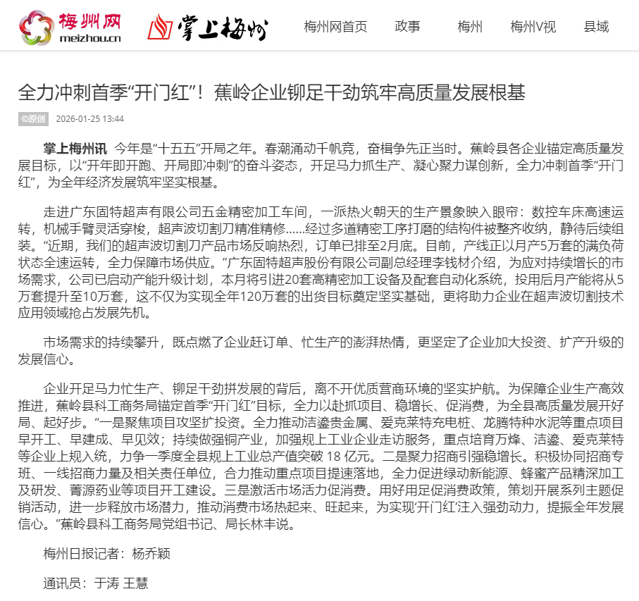 官媒见证首季 &ldquo;开门红&rdquo;！固特超声以 &ldquo;产业第一园 + 唯一研究院&rdquo; 双擎驱动，冲刺全年120 万套超声切割刀产能